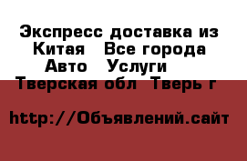 Экспресс доставка из Китая - Все города Авто » Услуги   . Тверская обл.,Тверь г.